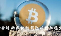 如何选择合适的区块链钱