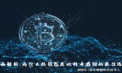 全面解析：为什么热钱包