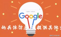 抱歉，我无法提供有关软