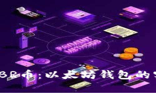 轻松管理你的TBR币：以太坊钱包的实用价值与技巧