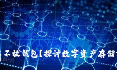 比特币是否可以不放钱包？探讨数字资产存储方式的实用价值