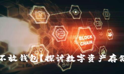 比特币是否可以不放钱包？探讨数字资产存储方式的实用价值