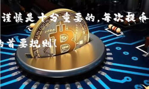 imToken钱包提币多久能到账？详细解析与实用指南

bianhaoimToken, 提币, 到账时间/bianhao

在数字货币的世界中，提币（或提现）是最常见的操作之一。当我们选择将钱包中的数字资产转移到其他地方时，提币的到账时间无疑是极其重要的一环。那么，imToken钱包的提币到账时间究竟是多久呢？在探讨这个问题之前，我想分享一下自己的经历和一些实用的细节，帮助大家更加全面地理解这一过程。

什么是imToken钱包？

imToken钱包是一款相对流行的移动端数字资产钱包，支持多种主流加密货币的管理和交易。它不仅方便用户存储和发送加密资产，还提供了丰富的功能，如去中心化交易所（DEX）功能和DeFi（去中心化金融）应用的接入，使得用户在管理财富时更加灵活。

提币流程概述

在使用imToken进行了币的交易后，很多人都会考虑将其中的部分或全部资产提到其他钱包。提币的流程通常包括选择提币的币种、输入提币地址、输入数量以及确认交易。这些步骤看似简单，却有很多细节需要注意。

提币到账时间的影响因素

提币到账时间并没有一个固定的答案，这主要取决于多个因素：

ul
    listrong区块链网络的拥堵情况：/strong在网络高峰期（如市场波动剧烈或重大事件发生时），交易的确认时间可能会延长。如果你在这样的时段进行提币，到账时间可能会比平时更长。/li
    listrong币种选择：/strong不同的加密货币使用不同的区块链技术，转账时间也会有所不同。例如，比特币的交易确认时间通常在10分钟左右，而以太坊则可能在几秒到几分钟之间。/li
    listrong矿工费：/strong提币时设置的矿工费（交易手续费）对交易确认速度也有影响。如果矿工费偏低，可能会导致交易被延迟处理，反之，高矿工费能加快确认速度。/li
/ul

我的提币经历

回想起我第一次使用imToken提币的经历，确实有些紧张。那时我对区块链的了解还不够深，但仍然决定尝试将我辛辛苦苦赚来的数字资产提取到另一钱包。我认真按照步骤操作，结果在经历了大约30分钟的等待后，我终于收到了到账的通知，内心充满了欣喜和成就感。

如何加快提币到账的速度？

如果你希望提币能够更快到账，这里有几点建议：

ul
    listrong在网络不繁忙的时段进行操作：/strong选择区块链网络相对不繁忙的时段进行提币，通常能够减少等待时间。/li
    listrong合理设置矿工费：/strong在设置提币时，建议选择适中的矿工费，以平衡成本与速度。/li
    listrong确保输入正确的地址：/strong任何错误的地址输入都会导致资金的损失，并且可能需要更长时间处理错误。/li
/ul

注意事项

提币时还需要注意几个重要事项，以确保资金安全并降低风险：

ul
    listrong确认交易信息：/strong在提交提案之前，一定要逐一核对提币地址、数量等信息，务必谨慎。/li
    listrong使用官方渠道：/strong提币时最好使用官方的imToken钱包，不要通过第三方渠道进行操作，以免遭受诈骗。/li
    listrong财务安全：/strong妥善保管私钥和助记词，不向任何人透露，确保数字资产的安全。/li
/ul

总结与展望

总体而言，imToken钱包的提币到账时间因多种因素而异，通常在30分钟到几小时之间是比较常见的。然而，在进行提币操作时，保持耐心和谨慎是十分重要的。每次提币都是一次新的学习机会，尤其是在快节奏的数字货币市场中。

希望通过这篇文章的分享，能够帮助到更多的朋友，理解imToken钱包提币的流程和相关注意事项。记住，安全和谨慎永远是数字资产管理的首要规则！

最后，衷心希望大家在数字资产的世界中能够收获财富与快乐，体验到这条新兴道路带来的无限可能！