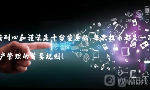 imToken钱包提币多久能到账？详细解析与实用指南

bianhaoimToken, 提币, 到账时间/bianhao

在数字货币的世界中，提币（或提现）是最常见的操作之一。当我们选择将钱包中的数字资产转移到其他地方时，提币的到账时间无疑是极其重要的一环。那么，imToken钱包的提币到账时间究竟是多久呢？在探讨这个问题之前，我想分享一下自己的经历和一些实用的细节，帮助大家更加全面地理解这一过程。

什么是imToken钱包？

imToken钱包是一款相对流行的移动端数字资产钱包，支持多种主流加密货币的管理和交易。它不仅方便用户存储和发送加密资产，还提供了丰富的功能，如去中心化交易所（DEX）功能和DeFi（去中心化金融）应用的接入，使得用户在管理财富时更加灵活。

提币流程概述

在使用imToken进行了币的交易后，很多人都会考虑将其中的部分或全部资产提到其他钱包。提币的流程通常包括选择提币的币种、输入提币地址、输入数量以及确认交易。这些步骤看似简单，却有很多细节需要注意。

提币到账时间的影响因素

提币到账时间并没有一个固定的答案，这主要取决于多个因素：

ul
    listrong区块链网络的拥堵情况：/strong在网络高峰期（如市场波动剧烈或重大事件发生时），交易的确认时间可能会延长。如果你在这样的时段进行提币，到账时间可能会比平时更长。/li
    listrong币种选择：/strong不同的加密货币使用不同的区块链技术，转账时间也会有所不同。例如，比特币的交易确认时间通常在10分钟左右，而以太坊则可能在几秒到几分钟之间。/li
    listrong矿工费：/strong提币时设置的矿工费（交易手续费）对交易确认速度也有影响。如果矿工费偏低，可能会导致交易被延迟处理，反之，高矿工费能加快确认速度。/li
/ul

我的提币经历

回想起我第一次使用imToken提币的经历，确实有些紧张。那时我对区块链的了解还不够深，但仍然决定尝试将我辛辛苦苦赚来的数字资产提取到另一钱包。我认真按照步骤操作，结果在经历了大约30分钟的等待后，我终于收到了到账的通知，内心充满了欣喜和成就感。

如何加快提币到账的速度？

如果你希望提币能够更快到账，这里有几点建议：

ul
    listrong在网络不繁忙的时段进行操作：/strong选择区块链网络相对不繁忙的时段进行提币，通常能够减少等待时间。/li
    listrong合理设置矿工费：/strong在设置提币时，建议选择适中的矿工费，以平衡成本与速度。/li
    listrong确保输入正确的地址：/strong任何错误的地址输入都会导致资金的损失，并且可能需要更长时间处理错误。/li
/ul

注意事项

提币时还需要注意几个重要事项，以确保资金安全并降低风险：

ul
    listrong确认交易信息：/strong在提交提案之前，一定要逐一核对提币地址、数量等信息，务必谨慎。/li
    listrong使用官方渠道：/strong提币时最好使用官方的imToken钱包，不要通过第三方渠道进行操作，以免遭受诈骗。/li
    listrong财务安全：/strong妥善保管私钥和助记词，不向任何人透露，确保数字资产的安全。/li
/ul

总结与展望

总体而言，imToken钱包的提币到账时间因多种因素而异，通常在30分钟到几小时之间是比较常见的。然而，在进行提币操作时，保持耐心和谨慎是十分重要的。每次提币都是一次新的学习机会，尤其是在快节奏的数字货币市场中。

希望通过这篇文章的分享，能够帮助到更多的朋友，理解imToken钱包提币的流程和相关注意事项。记住，安全和谨慎永远是数字资产管理的首要规则！

最后，衷心希望大家在数字资产的世界中能够收获财富与快乐，体验到这条新兴道路带来的无限可能！