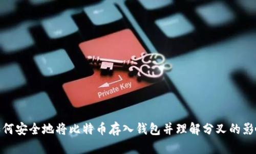 如何安全地将比特币存入钱包并理解分叉的影响