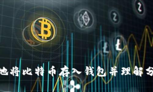 如何安全地将比特币存入钱包并理解分叉的影响