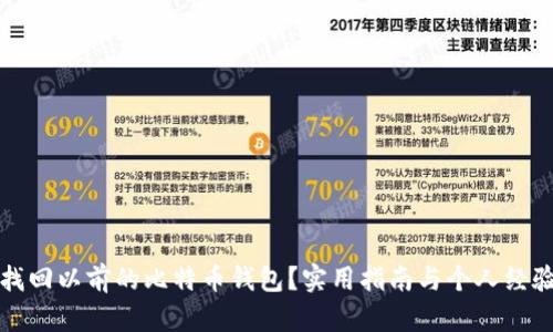 如何找回以前的比特币钱包?实用指南与个人经验分享