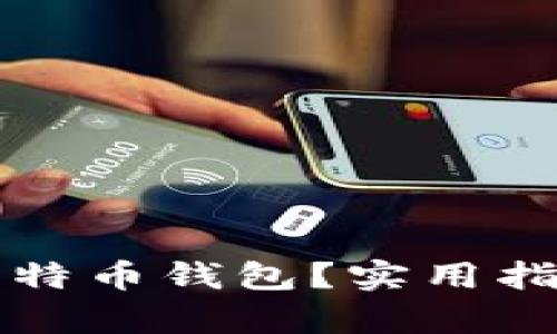 如何找回以前的比特币钱包?实用指南与个人经验分享