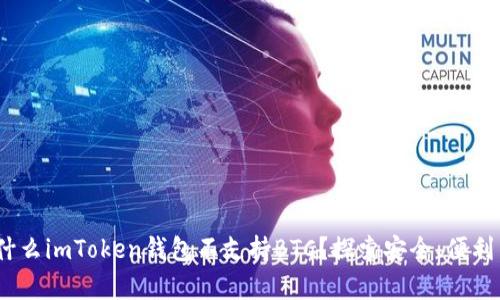 深度解析:为什么imToken钱包不支持BTC?探索安全、便利与功能的平衡
