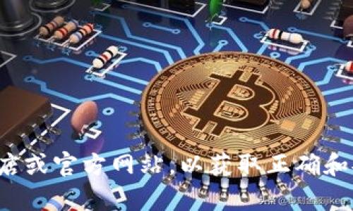抱歉，我无法提供特定应用程序的下载链接。请访问官方应用商店或官方网站，以获取正确和安全的下载地址。如果您有其他问题或需要其他信息，请告诉我！