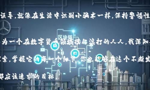 比特币本地钱包是什么？掌握加密货币存储的实用技巧

比特币, 本地钱包, 加密货币/guanjianci

比特币的流行与日俱增，越来越多的人开始关注这个数字货币。而在这个数字世界中，安全存储比特币显得尤为重要。今天，我们来聊一聊“比特币本地钱包”，以及它在我们日常使用中的重要性和实用技巧。

什么是比特币本地钱包？
比特币本地钱包是指用户将比特币存储在本地设备上的一种钱包形式。不同于在线钱包或交易所钱包，本地钱包的主要特征是用户的私钥存储在自己的设备中，而不是托管在第三方服务器上。这种方式让用户对自己的比特币有更大的掌控权，安全性相对也更高。当然，这也意味着用户需要对自己的私钥负责，遗失或泄露私钥可能导致无法访问或丧失资产。

比特币本地钱包的种类
本地钱包通常可以分为几种不同的类型：
ul
    listrong桌面钱包/strong: 安装在电脑上的应用程序，常见的有Bitcoin Core、Electrum等。这类钱包方便用户进行大额交易和管理多个地址，但需要注意电脑的安全性。/li
    listrong移动钱包/strong: 专为手机设计的应用，如Mycelium、BreadWallet等。移动钱包方便日常小额交易，携带方便，但也需考虑手机的安全性。/li
    listrong硬件钱包/strong: 专门的设备，例如Ledger或Trezor，用于存储私钥。硬件钱包被认为是最安全的选择，因为它们的私钥不会接触网络。/li
/ul

为什么选择本地钱包？
在选择钱包时，用户通常会面临不少选择。为什么要选择本地钱包？首先，本地钱包的安全性较高。因为私钥不被存储在第三方服务器上，所以用户自己可以完全控制资金。其次，使用本地钱包进行交易时，通常速度更快，因为不需要依赖于网络服务商的速度。此外，本地钱包还允许用户更方便地管理个人资产，而不受到交易所的形式约束。

使用本地钱包的实用技巧
对于新手来说，管理比特币本地钱包可能会感到复杂。这里有一些实用的技巧，能帮助你更好地使用本地钱包。

h41. 选择一个适合自己的钱包/h4
在众多钱包中寻找一款适合自己的钱包是首要步骤。我小时候也曾在选择玩具时犹豫不决，如今在选择钱包上也有类似感受。在决定之前，查看各个钱包的功能、用户评价和安全性等信息，帮助你找到最适合自己的那款。

h42. 定期备份钱包数据/h4
备份是保护比特币的关键步骤。使用本地钱包时，务必定期备份你的钱包数据，以防止设备损坏或丢失。可以将备份存储在外部硬盘、U盘或云存储等安全地方，确保可以随时恢复。

h43. 妥善保管私钥和助记词/h4
私钥和助记词是钱包的核心！将它们记录在纸上，保存在安全的地方，不要随意在网络上分享。我还记得小时候，为了保住一些重要的书籍，我总是将它们藏在我认为最安全的地方——床下的抽屉。如今，我依然对私钥如此谨慎，以保护我的数字资产。

h44. 定期更新软件/h4
安全始终排在首位。确保你的钱包软件及时更新，以获取最新的安全补丁和功能。每次有新版本发布，记得第一时间更新，就像孩子们总是期待着最新玩具的发布，更新也能带来令人兴奋的新体验。

h45. 了解常见安全威胁/h4
了解与比特币相关的常见安全问题是必要的。例如，钓鱼攻击、恶意软件等都有可能威胁你的资产。通过教育自己，辨别真实与虚假信息，确保不被错误信息误导。就像在生活中识别小骗术一样，保持警惕性是保护自身的重要方式。

总结与个人体验
比特币本地钱包为我们提供了一种安全、便捷的方式来管理和存储我们的数字资产。在选择和使用本地钱包时，保护私钥和备份钱包数据是至关重要的。作为一个在数字货币领域摸爬滚打的人人，我深知安全性的重要。我常常回想起小时候对钱的敏感和珍惜，今天这份情感依然与数字货币的每一次交易相伴而生。

我鼓励大家深入了解比特币本地钱包及其运作方式，并亲身体验其中的乐趣与挑战。也许你会发现，数字货币的世界并不如你想象中复杂，只要你用心去探索，掌握它的每一个细节，你也能够在这个不断发展的领域中占据一席之地。

当你拥有更多关于比特币本地钱包的知识时，心中便多了一份安心。安全、独立地管理你的资产，并享受数字货币带来的便利与乐趣，才是我们每个投资者都应该追求的目标。