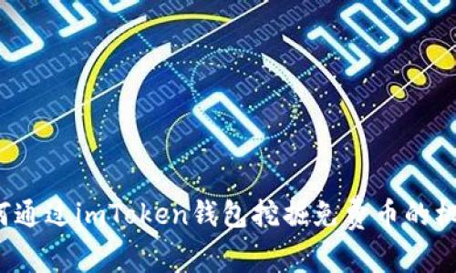 如何通过imToken钱包挖掘免费币的机会？