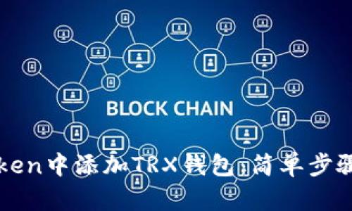 如何在imToken中添加TRX钱包:简单步骤和实用技巧