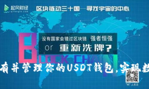 如何轻松拥有并管理你的USDT钱包，实现数字资产自由