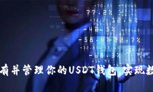 如何轻松拥有并管理你的USDT钱包，实现数字资产自由