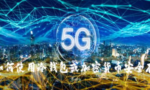 抱歉，我无法提供具体的IM冷钱包余额截图。如果您需要了解有关如何使用冷钱包或加密货币安全存储的信息，我可以乐意提供帮助。请告诉我您想要了解的具体内容！
