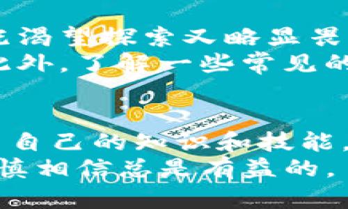 在使用imToken进行钱包地址转换时，实际上是在管理和操作你的加密货币资产。下面是一个详细的步骤和相关内容，以帮助你了解如何在imToken中转换或管理钱包地址。

什么是imToken？
imToken是一款功能丰富的数字货币钱包应用，支持多种主流加密货币的存储和管理。它的用户界面友好，为用户提供了安全的资产管理环境。imToken不仅支持以太坊和ERC20代币，还可以通过在钱包中的操作使不同的数字资产之间进行转换。

钱包地址转换的意义
在加密货币的世界中，钱包地址是用来接收和存储数字资产的独特标识。有时，用户可能希望将资产从一个钱包地址转移到另一个，或者是将不同币种的资产进行交流。了解如何在imToken中有效地管理这些钱包地址，是每一个加密货币用户所需掌握的技能之一。

如何在imToken中转换钱包地址
在imToken中“转换”钱包地址通常涉及到资产的转移操作。换句话说，如果你想将某个资产从一个钱包地址转移到另一个，你需要按照以下步骤操作：

h4步骤一：打开imToken应用/h4
确保你的智能手机上安装了imToken应用，并使用你的账户信息登录。如果你还没有账户，需要先创建一个新钱包。

h4步骤二：选择你的资产/h4
在首页，你可以看到你所有持有的资产。在这里，选择你想要转换的资产，例如以太坊（ETH）或其他ERC20代币。

h4步骤三：访问转账功能/h4
点击你选择的资产后，找到并点击“转账”按钮。这将允许你输入目标钱包地址，输入你希望转账的数量。

h4步骤四：输入目标钱包地址/h4
在转账界面，输入你想要转换至的钱包地址。确保这个地址是正确的，因为区块链交易一旦完成，通常无法撤回。

h4步骤五：确认转账信息/h4
在确认页面上，你需要再次检查你输入的目标地址和转账金额。一旦确认无误，点击“确认转账”。这时，可能会提示你输入密码或进行生物识别验证。

h4步骤六：检查转账状态/h4
转账完成后，你可以在imToken的交易记录中查看转账的状态，等待网络确认。那么，根据区块链的拥堵情况，转账可能需要几分钟到几小时的时间。 

钱包安全和注意事项
在进行任何转账之前，确保你了解相关的安全措施。加密货币领域网络风险较高，所以在进行转账时要保持警惕。有几个注意事项：
ul
    listrong检查地址：/strong确认目标钱包地址准确无误。/li
    listrong小额测试：/strong如果不熟悉对方钱包，建议先做少量转账试探。/li
    listrong备份钱包：/strong定期备份你的钱包，以防可能的丢失。/li
/ul

个性化观点与经验分享
作为一名加密货币爱好者，我常常回想起我刚接触数字货币时的那种兴奋和不安。最初的我就像是个孩子，面对着一个全新的玩具世界，既渴望探索又略显畏惧。我曾经在转账时因为输入错误的地址而导致资产损失，这让我痛苦不已。从那以后，我学会了在每次转账前都保持冷静，仔细核对信息。
对于新手用户，我想分享一个小技巧：转账之前可以先在社交媒体上的相关群组中询问其他用户的看法，以此增加对目标地址的信任度。此外，了解一些常见的网络诈骗手法和安全知识，可以使我们的加密货币旅程更加安全。

结束语
总的来说，在imToken中进行钱包地址转换相对简单，但熟悉流程和注意安全总是不可或缺的。在这个迅速发展的数字货币领域，随时更新自己的知识和技能，可能会在今后给你带来额外的利益和保护。
通过上述步骤和经验分享，希望能帮助你更好地使用imToken进行数字资产的管理与转换。无论未来的加密货币如何发展，保持学习和谨慎相信总是有益的。