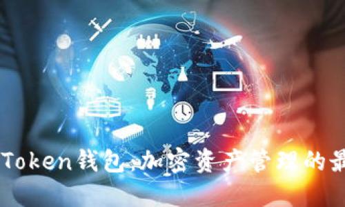 了解imToken钱包：加密资产管理的最佳选择