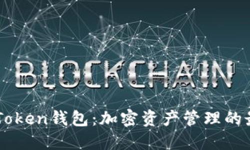了解imToken钱包：加密资产管理的最佳选择