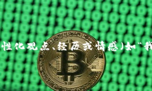 思考一个有吸引力并且适合推广的优秀,强调关键词的实用价值,放进标签里,和3个相关的关键词 用逗号分隔,关键词放进guanjianci标签里,然后围绕详细介绍,写大约3800个字的内容,加入个性化观点、经历或情感(如“我小时候也这么想”),让内容更具个人色彩,增加语言的多样性、情感化表达、个性化细节和文化关联性,使文本更接近人类创作的自然风格,降低AI生成内容的机械感,分段加上标签,段落用标签表示
如何安全高效地查找你的imToken钱包助记词