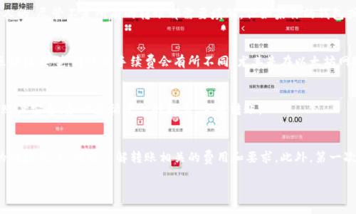 在使用USDT（Tether）进行转账时，确实需要谨慎填写接收钱包地址。下面是关于如何正确填写USDT转出接收钱包地址的一些步骤和建议。

一、选择合适的钱包类型
USDT可以在多种区块链上存在，如Ethereum（ERC-20），Tron（TRC-20），Bitcoin（Omni Layer）等。根据你购买的USDT类型，确保选择一个与之兼容的钱包。例如，如果你的USDT是ERC-20token，那么你就需要一个支持Ethereum的数字钱包地址。

二、获取接收钱包地址
接收钱包地址是由一串字母和数字组成的字符串。获取这个地址的方法有所不同，通常可以通过以下几种方式：
ul
    li在自己的钱包中查找：登录到你的数字钱包，找到“接收”功能，通常会显示一个可以直接复制的地址。/li
    li从交易所获取：如果你使用的是交易所，如Binance或Coinbase，登录账户后，找到“存款”或“充值”页面，会有一长串地址供你使用。/li
/ul

三、确认地址的准确性
在填写接收钱包地址后，务必仔细检查。即使是一个字符的错误都可能导致资金丢失，无法找回。许多数字钱包和交易所都有安全检查，可以帮助验证地址的有效性，但最终确认还是要依靠你自己。

四、关于USDT转账的备注
部分交易所或平台在转账过程中允许你输入备注或tag，这个信息是用来标识转账的目的或收款人的。尽管不是所有的转账都需要填写，但如果你的钱包或交易所要求务必按照指引完成，以确保你的USDT能够顺利到达。

五、了解网络费用
转账USDT时，除了确保填写正确的地址外，了解相关的网络费用也是重要的步骤。根据你选择的区块链类型，转账的手续费会有所不同。尤其是在以太坊网络上，手续费有时会变得十分高昂，因此在操作之前考虑矿工费是明智的选择。

六、执行转账
在确认地址和手续费后，就可以执行转账。大多数平台都会要求你输入2FA（双重身份验证），确保账户安全。务必遵循平台的指示，完成转账。

总结
进行USDT转账时，填写接收钱包地址是一项基础但至关重要的步骤。确保已选正确的项目，获取的地址无误，同时了解转账相关的费用和要求。此外，第一次操作时不妨尝试先进行小额转账，以确保所有流程顺利。记住，不要急于大额转账，确保安全第一。

希望这些信息对你有帮助，如果有更多问题，随时可以问我！