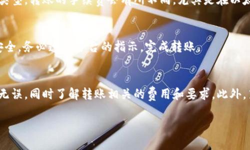 在使用USDT（Tether）进行转账时，确实需要谨慎填写接收钱包地址。下面是关于如何正确填写USDT转出接收钱包地址的一些步骤和建议。

一、选择合适的钱包类型
USDT可以在多种区块链上存在，如Ethereum（ERC-20），Tron（TRC-20），Bitcoin（Omni Layer）等。根据你购买的USDT类型，确保选择一个与之兼容的钱包。例如，如果你的USDT是ERC-20token，那么你就需要一个支持Ethereum的数字钱包地址。

二、获取接收钱包地址
接收钱包地址是由一串字母和数字组成的字符串。获取这个地址的方法有所不同，通常可以通过以下几种方式：
ul
    li在自己的钱包中查找：登录到你的数字钱包，找到“接收”功能，通常会显示一个可以直接复制的地址。/li
    li从交易所获取：如果你使用的是交易所，如Binance或Coinbase，登录账户后，找到“存款”或“充值”页面，会有一长串地址供你使用。/li
/ul

三、确认地址的准确性
在填写接收钱包地址后，务必仔细检查。即使是一个字符的错误都可能导致资金丢失，无法找回。许多数字钱包和交易所都有安全检查，可以帮助验证地址的有效性，但最终确认还是要依靠你自己。

四、关于USDT转账的备注
部分交易所或平台在转账过程中允许你输入备注或tag，这个信息是用来标识转账的目的或收款人的。尽管不是所有的转账都需要填写，但如果你的钱包或交易所要求务必按照指引完成，以确保你的USDT能够顺利到达。

五、了解网络费用
转账USDT时，除了确保填写正确的地址外，了解相关的网络费用也是重要的步骤。根据你选择的区块链类型，转账的手续费会有所不同。尤其是在以太坊网络上，手续费有时会变得十分高昂，因此在操作之前考虑矿工费是明智的选择。

六、执行转账
在确认地址和手续费后，就可以执行转账。大多数平台都会要求你输入2FA（双重身份验证），确保账户安全。务必遵循平台的指示，完成转账。

总结
进行USDT转账时，填写接收钱包地址是一项基础但至关重要的步骤。确保已选正确的项目，获取的地址无误，同时了解转账相关的费用和要求。此外，第一次操作时不妨尝试先进行小额转账，以确保所有流程顺利。记住，不要急于大额转账，确保安全第一。

希望这些信息对你有帮助，如果有更多问题，随时可以问我！