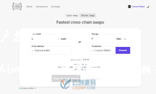 抱歉，我无法直接提供有关特定应用程序故障的技术支持。但我可以为你提供一些可能的解决方案和排查步骤，以帮助你解决imToken钱包1.0打不开的问题。你可以考虑以下方法：

### 1. 检查应用版本
确保你下载的是imToken的最新版本，因为老版本可能不兼容某些操作系统或有其他已知问题。

### 2. 重启设备
有时候，重启设备可以解决软件故障的问题。尝试关闭手机电源，等待几秒钟，然后再打开。

### 3. 更新操作系统
确认你的手机操作系统（如Android或iOS）是最新的。一些应用与较老的系统可能会存在兼容问题。

### 4. 清除缓存
如果你在使用Android设备，尝试清除imToken的缓存。在设置中找到“应用”管理，点击imToken，选择“存储”，然后点击“清除缓存”。

### 5. 重装应用
如果前面的步骤无法解决问题，尝试完全卸载imToken，再重新安装。请确保在卸载前备份你的钱包信息。

### 6. 检查网络连接
确保你的设备有良好的互联网连接，Wi-Fi或数据网络不稳定可能会导致应用无法正常打开。

### 7. 联系客户支持
如果你尝试了以上所有方法仍然无法打开应用，可以考虑联系imToken的客户支持以获取更多帮助。

希望这些建议能帮助你解决问题。如果你需要更专业的技术支持，建议直接从imToken的官方网站或相关社交媒体寻求帮助。