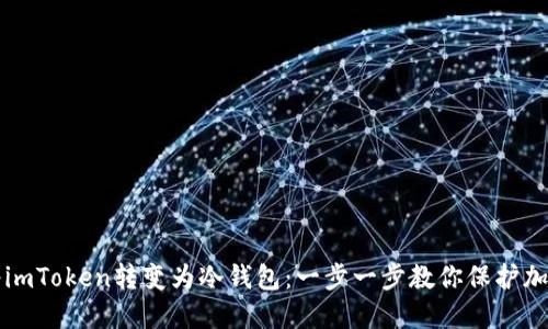 如何将imToken转变为冷钱包:一步一步教你保护加密资产