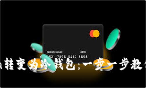 如何将imToken转变为冷钱包:一步一步教你保护加密资产