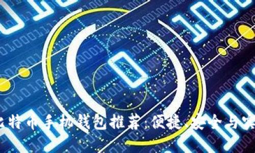 2023年最佳比特币手机钱包推荐：便捷、安全与实用的完美结合