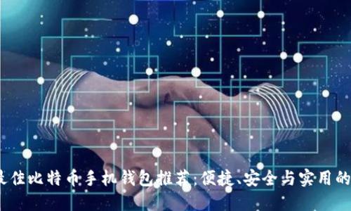 2023年最佳比特币手机钱包推荐：便捷、安全与实用的完美结合