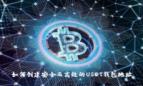如何创建安全而高效的USDT钱包地址