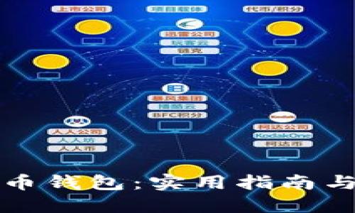 如何创立比特币钱包：实用指南与个人经历分享