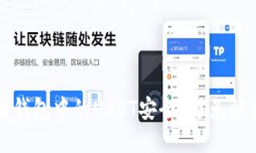 如何确保苹果钱包中的USDT安全?避免被盗的实用指南