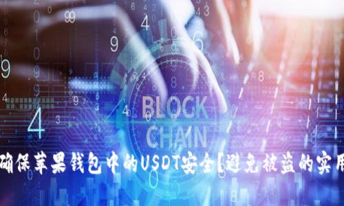 如何确保苹果钱包中的USDT安全?避免被盗的实用指南