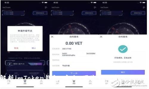 全面解析imToken钱包:安全、便捷的数字资产管理工具