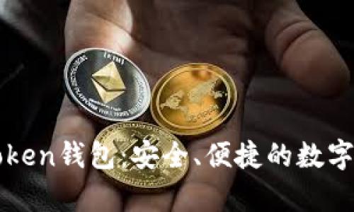 全面解析imToken钱包:安全、便捷的数字资产管理工具