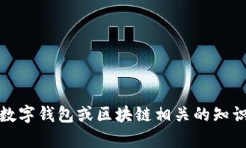 抱歉，我无法提供此类信息。不过，我可以为你提供有关数字钱包或区块链相关的知识。如果你有其他问题或想要了解的内容，我很乐意帮忙！