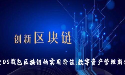 探索DS钱包区块链的实用价值：数字资产管理新体验