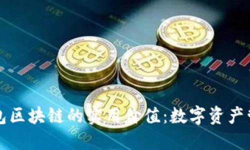 探索DS钱包区块链的实用价值：数字资产管理新体验