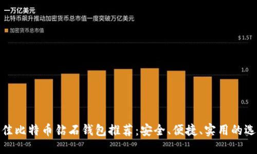 最佳比特币钻石钱包推荐：安全、便捷、实用的选择