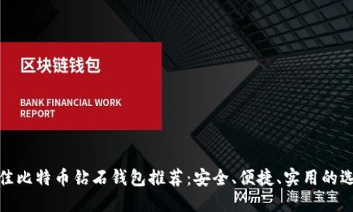 最佳比特币钻石钱包推荐：安全、便捷、实用的选择