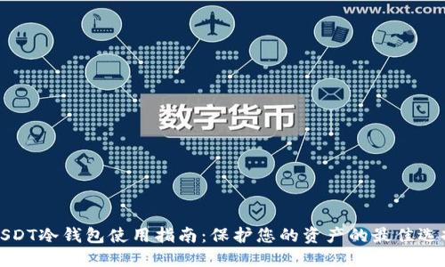 USDT冷钱包使用指南：保护您的资产的最佳选择