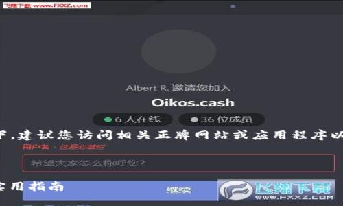 提示:在保护您的隐私和安全的情况下,建议您访问相关正牌网站或应用程序以获取最新信息和支持。简要概括如下:
---
如何安全高效地登录imToken钱包?实用指南