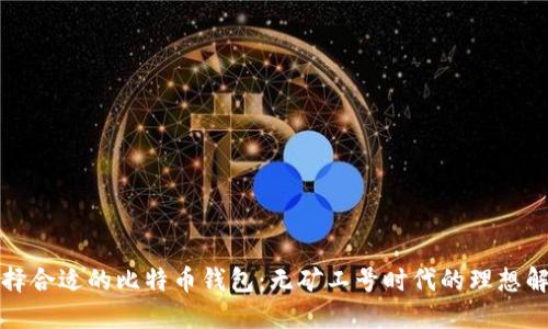 如何选择合适的比特币钱包:无矿工号时代的理想解决方案