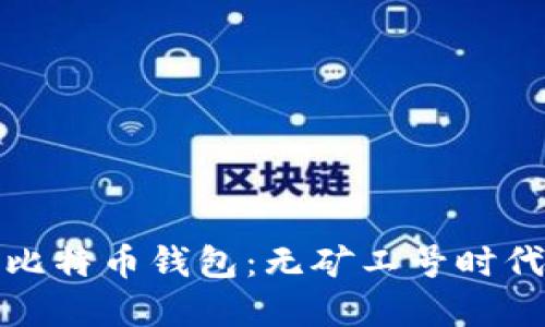 如何选择合适的比特币钱包:无矿工号时代的理想解决方案