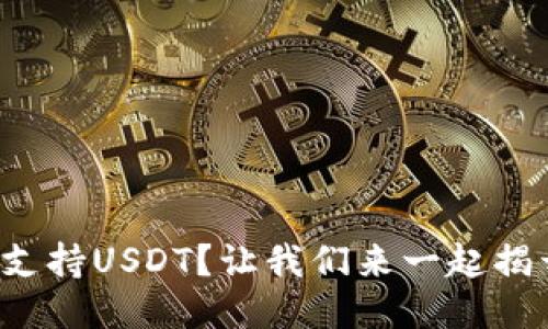 火币钱包不支持USDT？让我们来一起揭开这个迷雾！