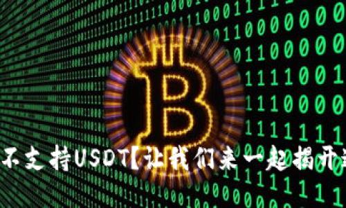 火币钱包不支持USDT？让我们来一起揭开这个迷雾！