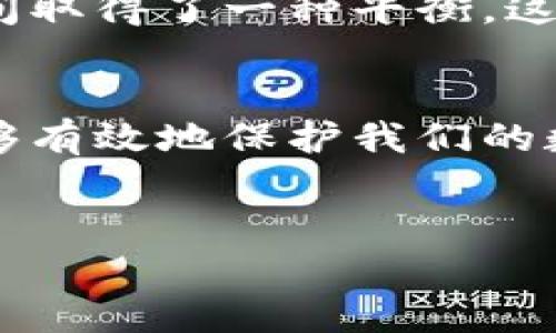 imToken钱包：热钱包与冷钱包的双重解读

引言
在加密货币迅速发展的今天，数字资产的安全性和便捷性成为每一个投资者最关心的话题。在众多加密钱包中，imToken凭借其用户友好的界面和强大的功能而广受欢迎。但对于许多新手而言，imToken是属于热钱包还是冷钱包这一问题，常常令人困惑。今天，我们就来深入了解imToken钱包的特性，以及如何根据自己的需求选择合适的资产存储方式。

什么是热钱包和冷钱包？
在探讨imToken之前，首先需要明确热钱包和冷钱包的定义。热钱包是指那些在线连接互联网的数字货币存储工具，允许用户快速便捷地进行交易。常见的如网页钱包、手机钱包等。而冷钱包则是指与互联网断开连接，提供更高安全性的存储方式，如硬件钱包和纸钱包。

imToken钱包的基本特性
imToken作为一款广受欢迎的数字钱包，主要定位于热钱包，其最大的特点就是便捷性。用户可以通过手机随时随地访问钱包，进行资产查询和交易。imToken还支持多个区块链网络的资产管理，包括以太坊、比特币及其衍生代币，非常适合频繁进行交易的用户。

我记得我刚入门加密货币时，对各种钱包的选择感到困惑。朋友推荐了imToken，并告诉我它的操作简单，很快我就适应了这个钱包的功能。从那时起，我逐渐意识到，热钱包的便捷性确实是相对重要的，尤其是在需要快速反应的时候。

安全性：热钱包中的护航者
虽然热钱包相较冷钱包在安全性上略逊一筹，但imToken在安全性方面也采取了诸多措施来保护用户的资产。比如，它支持多重签名和助记词等安全机制，防止未经授权的访问。此外，imToken还提供了数字资产的详细记录，方便用户随时监控资金的流动。

在我的加密货币旅程中，有时候面对焦虑，脑海中常常会出现关于安全性的担忧。不过，随着时间的推移，我学会了如何合理地使用imToken的钱包。 比如，我会定期迁移部分资金到冷钱包，而将小部分资金留在imToken中用于日常交易，这样既能保证安全性，同时也能确保我在市场波动时的灵活应对。

imToken的优势与劣势
和其他热钱包相比，imToken无疑是市场中的佼佼者。它提供了简洁直观的界面，用户体验非常友好。而且，它的多资产支持功能，使得用户能够在一个平台上管理不同种类的数字货币。除此之外，imToken还积极进行社区活动，鼓励用户参与生态建设。

不过，任何事物都有其双面性。虽然imToken非常方便，但是它的热钱包特性意味着用户需要面对更多的安全风险。假如用户的手机丢失或者被攻击，资产有可能会面临危险。这个时候，采取附加的安全措施，如使用指纹解锁和设置复杂的密码，变得非常重要。

如何选择适合自己的钱包？
选择加密钱包并不仅仅关乎于热钱包与冷钱包的选择，还需要考虑用户的实际需求和使用场景。如果你是一个频繁进行交易的活跃投资者，那么使用imToken这样的热钱包无疑是最佳选择。而如果你是以长期持有为主，则冷钱包可能会更加适合你。

在我个人的实践中，我发现将资产分散存放在多个钱包内能够有效降低风险。比如，将大部分资产保存在冷钱包中，而把日常交易所需的部分资金放在imToken，犹如在安全与便捷之间取得了一种平衡。这样的方式让我觉得更加安心，因为我可以在随时随地管理我的资产，但同时又能确保大部分资金的安全。

总结
imToken钱包作为一种热钱包，凭借其便捷和支持多种资产的特性，成为了很多用户的选择。虽然它在安全性上相对冷钱包有所不足，但通过合理的使用方式和安全措施，我们仍然能够有效地保护我们的数字资产。最终，选择何种钱包，归根结底是由个人的需求和使用习惯来决定的。无论是选择热钱包还是冷钱包，关键在于如何灵活利用它们的特点，以确保我们的投资安全和交易顺畅。

结语
加密货币的世界充满机遇和挑战，选择合适的钱包只是我们开启这段旅程的第一步。希望每位投资者都能在探索中找到属于自己的安全与便捷，享受这场与科技共舞的旅程。