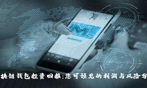 区块链钱包投资回报：您可预见的利润与风险分析